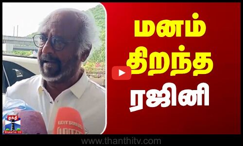 Actor Rajinikanth | Kamal | மனம் திறந்து சொன்ன ரஜினி