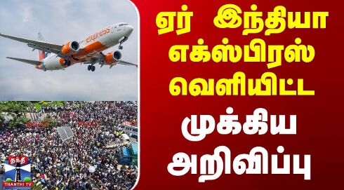 Nepal Protest | Air India Express Flight | ஏர் இந்தியா எக்ஸ்பிரஸ் வெளியிட்ட முக்கிய அறிவிப்பு