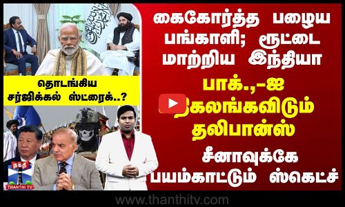 கைகோர்த்த பங்காளி; ரூட்டை மாற்றிய பாக்.,-ஐ கதிகலங்கவிடும்  இந்தியா...