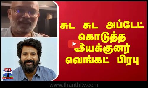 SK || சுட சுட அப்டேட் கொடுத்த இயக்குனர்  வெங்கட் பிரபு