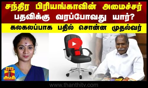 சந்திர பிரியங்காவின் அமைச்சர் பதவிக்கு வரப்போவது யார்? - கலகலப்பாக பதில் சொன்ன புதுச்சேரி முதல்வர்
