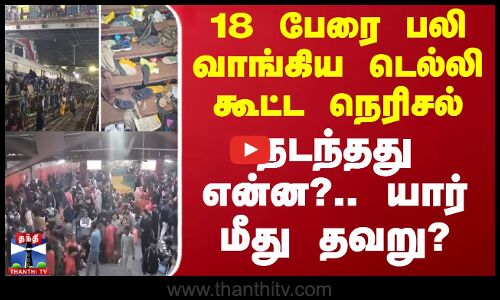 18 பேரை பலி வாங்கிய டெல்லி கூட்ட நெரிசல் - நடந்தது என்ன?.. யார் மீது தவறு?