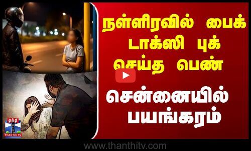 INDRAIYAPARAPARAPU  || நள்ளிரவில் பைக் டாக்ஸி புக் செய்த பெண்  சென்னையில் பயங்கரம்