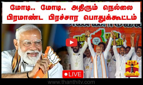 🔴LIVE : மோடி.. மோடி.. அதிரும் நெல்லை - பிரதமரின் பிரமாண்ட பிரச்சார பொதுக்கூட்டம் | நேரலை காட்சிகள்