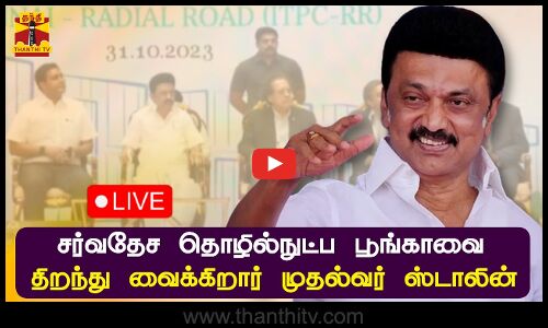 🔴LIVE : சர்வதேச தொழில்நுட்ப பூங்காவை திறந்து வைக்கிறார் முதலமைச்சர் மு.க.ஸ்டாலின் | நேரலை காட்சிகள்