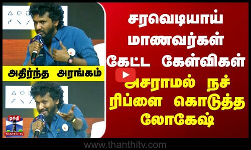 சரவெடியாய் மாணவர்கள் கேட்ட கேள்விகள் - அசராமல் நச் ரிப்ளை கொடுத்த லோகேஷ்