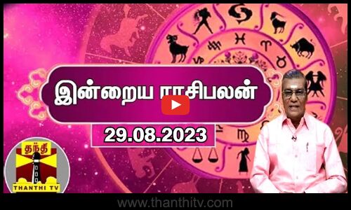 இன்றைய ராசிபலன் - 29.08.2023 | Indraya Raasipalan | ஜோதிடர் சிவல்புரி சிங்காரம்