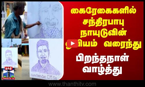 கைரேகைகளில் சந்திரபாபு நாயுடுவின் ஓவியம் வரைந்து பிறந்தநாள் வாழ்த்து