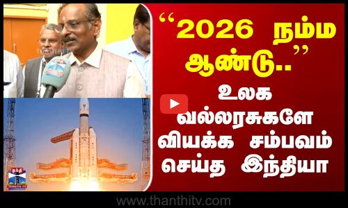 ISRO |  ``2026 நம்ம ஆண்டு..’’  - உலக வல்லரசுகளே வியக்க சம்பவம் செய்த இந்தியா