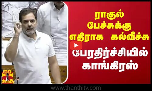 ராகுல் பேச்சுக்கு எதிராக கல்வீச்சு.. பேரதிர்ச்சியில் காங்கிரஸ்