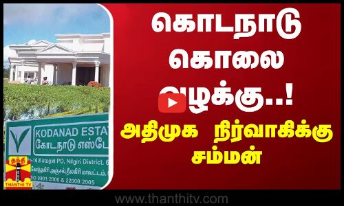 கொடநாடு கொலை வழக்கு..! அதிமுக நிர்வாகிக்கு சம்மன் | ADMK