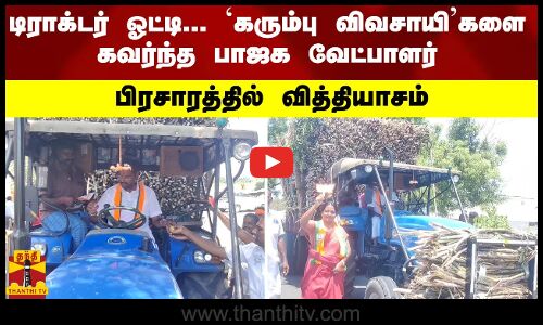 டிராக்டர் ஓட்டி... கரும்பு விவசாயிகளை கவர்ந்த பாஜக வேட்பாளர் - பிரசாரத்தில் வித்தியாசம்