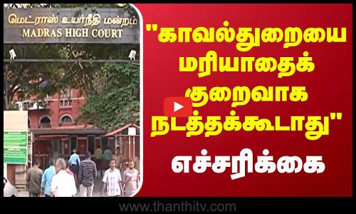 காவல்துறைய மரியாதைக் குறைவாக நடத்தக்கூடாது -எச்சரிக்கை