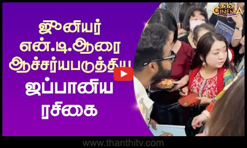 ஜூனியர் என்.டி.ஆரை ஆச்சர்யபடுத்திய ஜப்பானிய ரசிகை