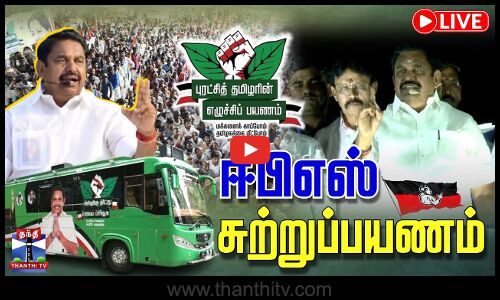 🔴LIVE : ஈபிஎஸ் சுற்றுப்பயணம்