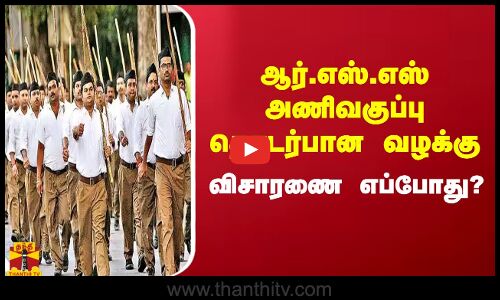 ஆர்.எஸ்.எஸ் அணிவகுப்பு தொடர்பான வழக்கு.. உச்சநீதிமன்றத்தில் நாளை விசாரணை