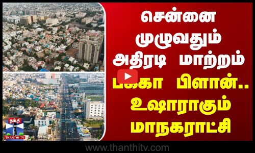 Chennai Corporation | சென்னை முழுவதும் அதிரடி மாற்றம்... பக்கா பிளான் - உஷாராகும் மாநகராட்சி