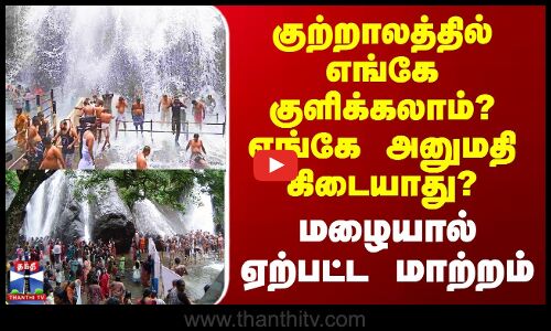 Kutralam Falls | குற்றாலத்தில் எங்கே குளிக்கலாம்? எங்கே அனுமதி கிடையாது?