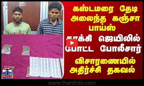 Cuddalore  | Crime  | கஸ்டமரை தேடி அலைந்த கஞ்சா பாய்ஸ் தூக்கி ஜெயிலில் போட்ட போலீசார்