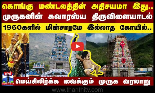 கொங்கு மண்டலத்தின் அதிசயமா.. 1960களில் மின்சாரமே இல்லாத கோயில் சுவாரஸ்ய வரலாறு