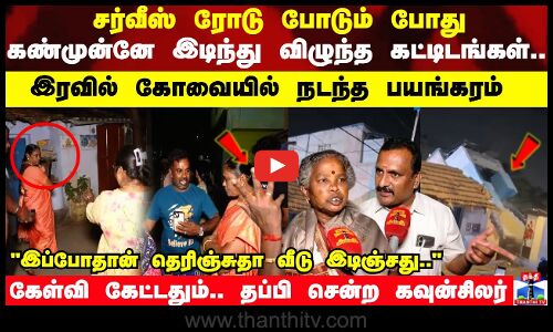 சர்வீஸ் ரோடு போடும் போது கண்முன்னே இடிந்து விழுந்த கட்டிடங்கள்.. இரவில் கோவையில் நடந்த பயங்கரம்
