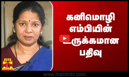 கனிமொழி எம்பி உருக்கமான பதிவு