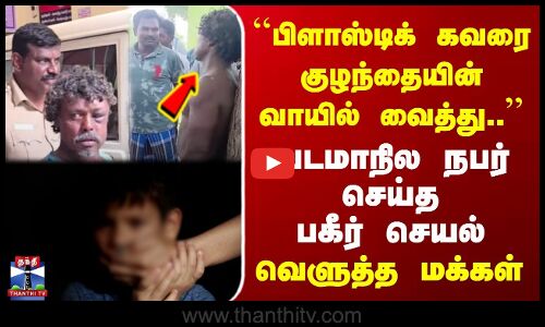 Tirupathur Kidnap | பிளாஸ்டிக் கவரை குழந்தையின் வாயில் வைத்து.. | வடமாநில நபர் செய்த பகீர் செயல்