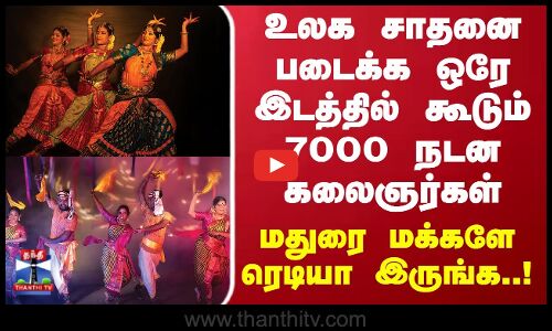 Madurai | உலக சாதனை படைக்க ஒரே இடத்தில் கூடும் 7000 நடன கலைஞர்கள்.. மதுரை மக்களே ரெடியா இருங்க..!