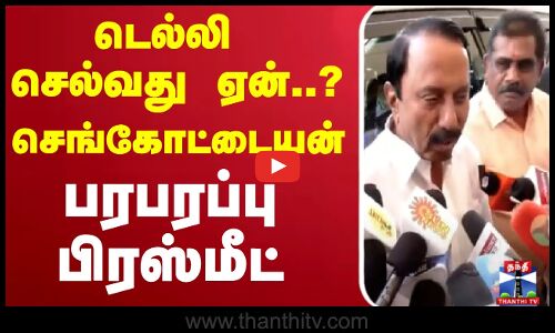 டெல்லி செல்வது ஏன்..? செங்கோட்டையன் பரபரப்பு பிரஸ்மீட்