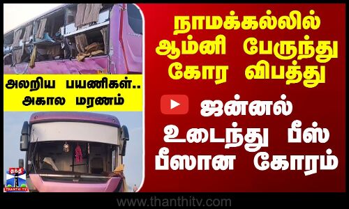 Namakkal Omni Bus Crash | நாமக்கல்லில் ஆம்னி பேருந்து கோர விபத்து - அலறிய பயணிகள்.. அகால மரணம்