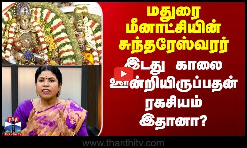 மதுரை மீனாட்சியின் சுந்தரேஸ்வரர்- இடது காலை ஊன்றியிருப்பதன் ரகசியம் இதானா?