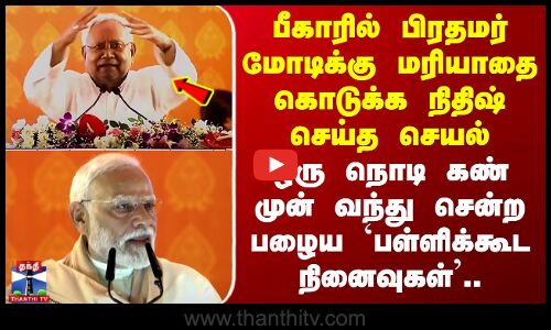PM Modi | School Teacher | பிரதமர் மோடிக்கு மரியாதை.. ஸ்கூல் டீச்சரை நியாபகப்படுத்திய நிதிஷ்குமார்