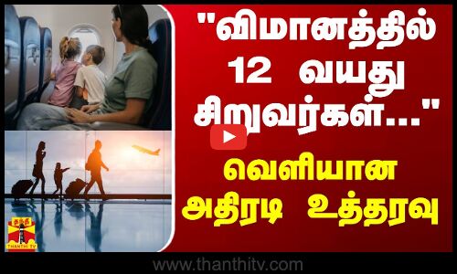விமானத்தில் 12 வயது சிறுவர்கள்... - வெளியான அதிரடி உத்தரவு