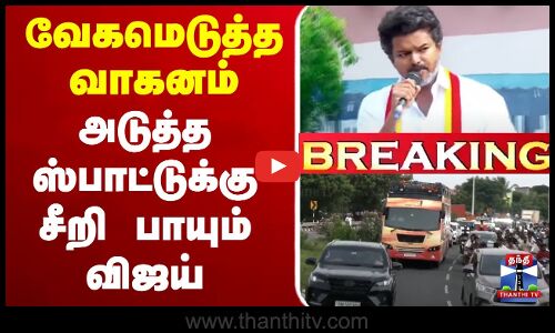 🔴LIVE : Ungavijaynavaren | TVKVijay | Ariyalur | VijayAriyalurCampaign | TVK Vijay Political Campaign - வேகமெடுத்த வாகனம் - அடுத்த ஸ்பாட்டுக்கு சீறி பாயும் விஜய்