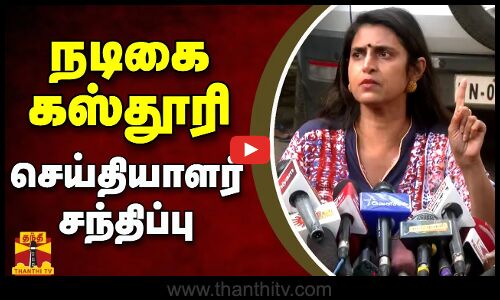 🔴LIVE : நடிகை கஸ்தூரி செய்தியாளர் சந்திப்பு | Actress Kasthuri | Press Meet | Thanthi TV