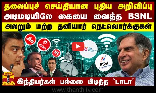 தலைப்புச் செய்தியான புதிய அறிவிப்பு.. அடிமடியிலே கையை வைத்த BSNL அலறும் மற்ற தனியார் நெட்வொர்க்குகள்