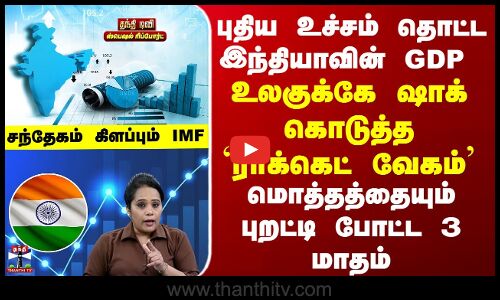 India GDP | IMF | உச்சம் தொட்ட இந்தியாவின் GDP...`ராக்கெட் வேகம் - சந்தேகம் கிளப்பும் IMF