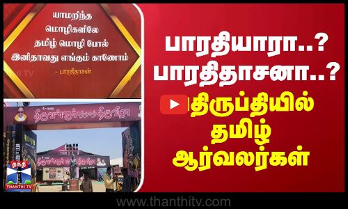 பாரதியாரா..? பாரதிதாசனா..? - அதிருப்தியில் தமிழ் ஆர்வலர்கள்