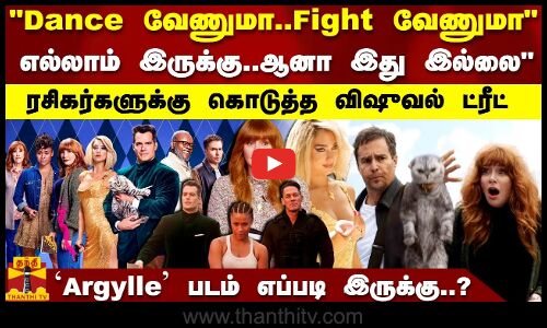 Dance வேணுமா..Fight வேணுமா  எல்லாம் இருக்கு...ஆனா இது இல்லை  ரசிகர்களுக்கு கொடுத்த விஷுவல் ட்ரீட்  Argylle படம் எப்படி இருக்கு..?
