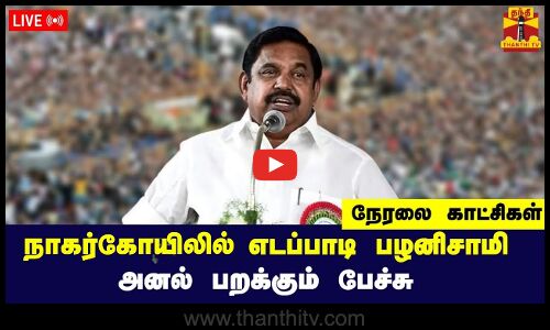 🔴LIVE : நாகர்கோயிலில் எடப்பாடி பழனிசாமி அனல் பறக்கும் பேச்சு | ADMK | EPS.