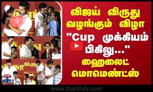 விஜய் விருது வழங்கும் விழா.. Cup முக்கியம் பிகிலு.. ஹைலைட் மொமெண்ட்ஸ்