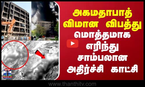 அகமதாபாத் விமான விபத்து.. மொத்தமாக எரிந்து சாம்பலான அதிர்ச்சி காட்சி