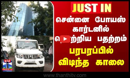 Poes Garden | சென்னை போயஸ் கார்டனில் தொற்றிய பதற்றம் - பரபரப்பில் விடிந்த காலை