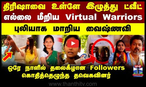திரிஷாவை உள்ளே இழுத்து ட்வீட்.. irtual Warriors- க்கு புலியாக மாறி பதிலடி கொடுத்த வைஷ்ணவி