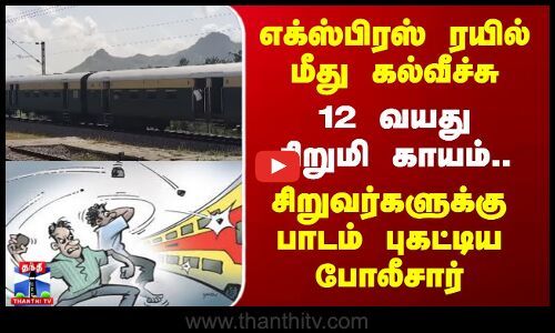 ரயில் மீது கல்வீச்சு - 12 வயது சிறுமி காயம்.. சிறுவர்களுக்கு பாடம் புகட்டிய போலீசார்