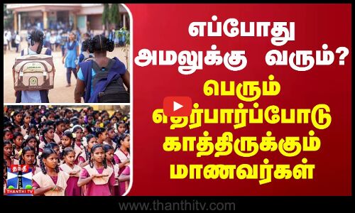 எப்போது அமலுக்கு வரும்? - பெரும் எதிர்பார்ப்போடு காத்திருக்கும் மாணவர்கள்