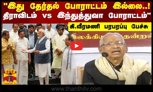 இது தேர்தல் போராட்டம் இல்லை..! திராவிடம் - இந்துத்துவா போராட்டம் - கி.வீரமணி பரபரப்பு பேச்சு