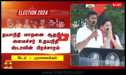 🔴LIVE : மத்திய சென்னை திமுக வேட்பாளர் தயாநிதி மாறனை ஆதரித்து அமைச்சர் உதயநிதி ஸ்டாலின் பிரச்சாரம்