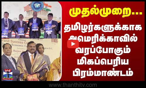 Tamilnadu | America | தமிழர்களுக்காக அமெரிக்காவில் வரப்போகும் மிகப்பெரிய பிரம்மாண்டம்