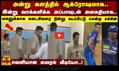 அன்று களத்தில் ஆக்ரோஷமாக..இன்று வாக்களிக்க அப்பாவுடன் அமைதியாக...வெளியான வைரல் வீடியோ | Sachin